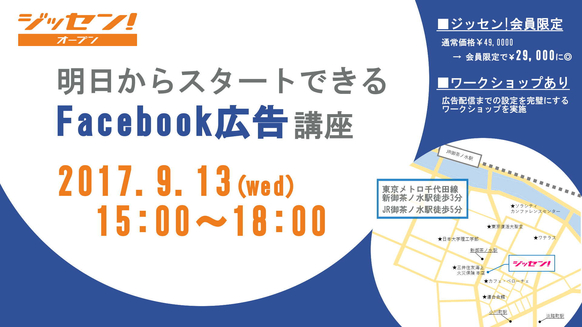 9月13日 水 明日からスタートできるfacebook広告講座 開催決定 新着情報
